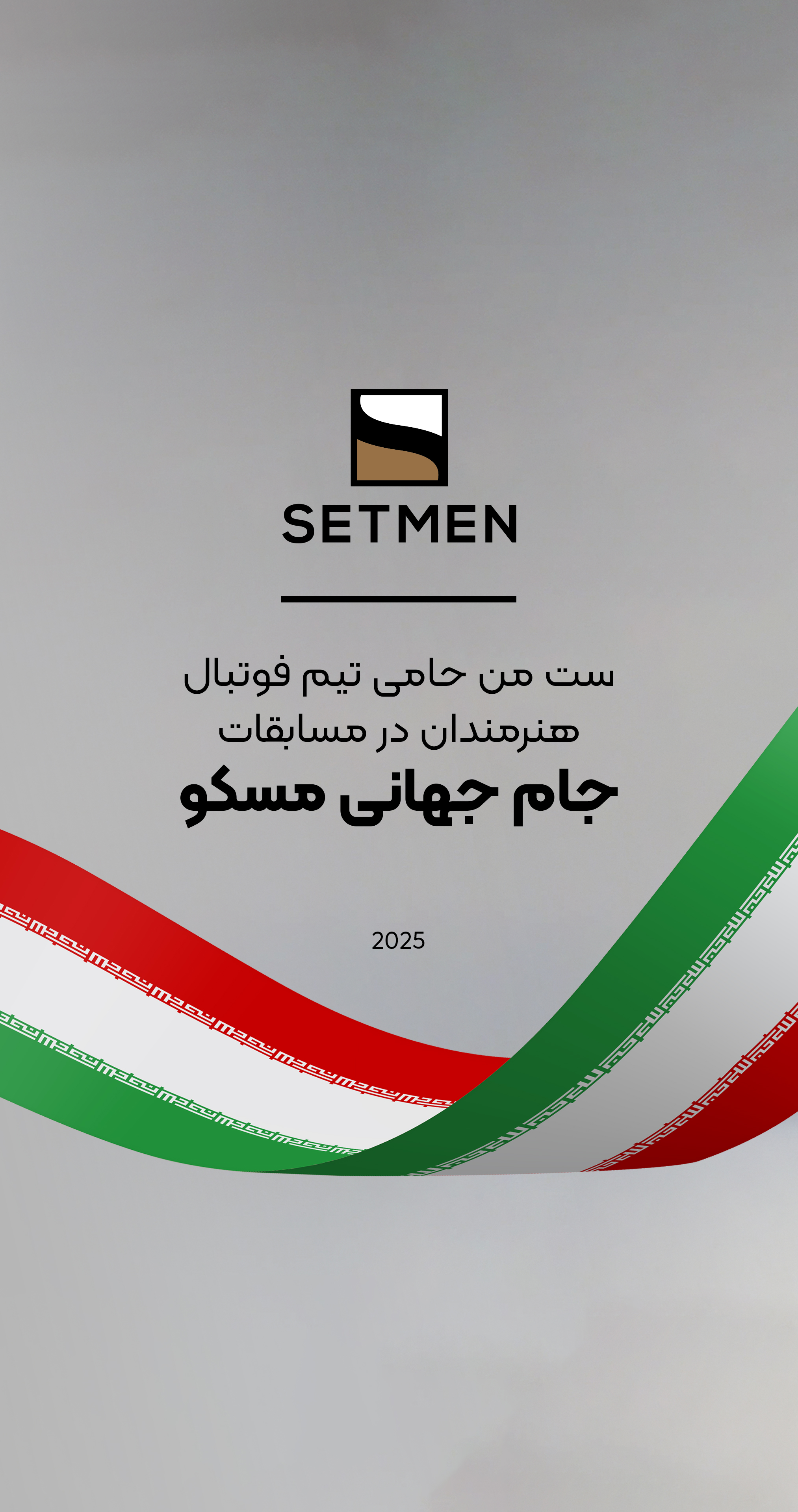 حمایت از تیم ملی فوتبال هنرمندان!